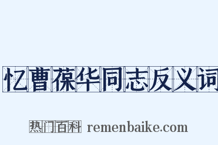 忆曹葆华同志反义词是什么意思的图片
